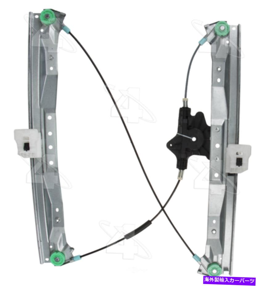 Window Regulator ウィンドウレギュレータフロント右ACI/MAXAIR 81657 Window Regulator Front Right ACI/Maxair 81657【並行輸入品】