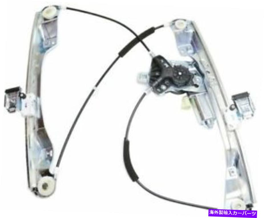 Window Regulator 2008年から2009年のパワーウィンドウレギュレーターポンティアックG8フロント、モーター付きの助手席側 Power Window Regulator For 2008-2009 Pontiac G8 Front, Passenger Side With Motor【並行輸入品】