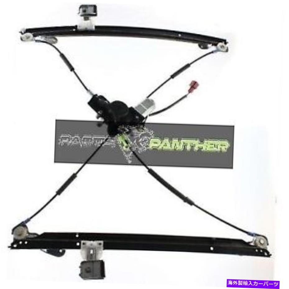 Window Regulator フィット2004-2007ダッジキャラバンパワーウィンドウモーターとレギュレーターアセンブリ - フロント fits 2004 - 2007 Dodge Caravan Power Window Motor And Regulator Assembly - Front【並行輸入品】