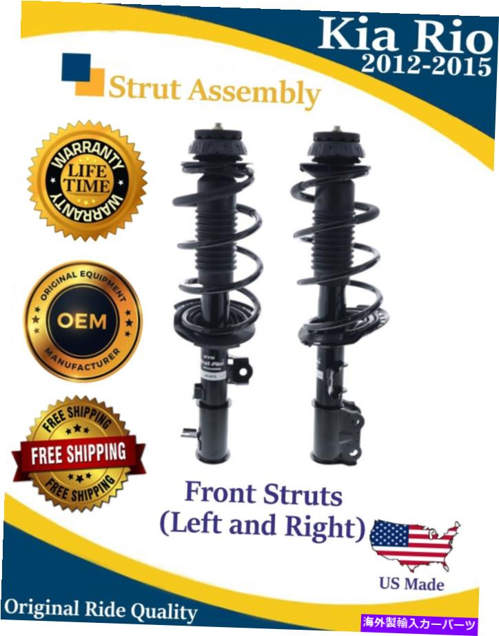 サスペンション 本物のOEMフロントドライバーと乗客側LH RH for Kia Rio 2012-2015 Struts Genuine OEM Front Driver & Passenger Side LH RH for Kia Rio 2012-2015 Struts【並行輸入品】｜Us Custom Parts Shop USDM