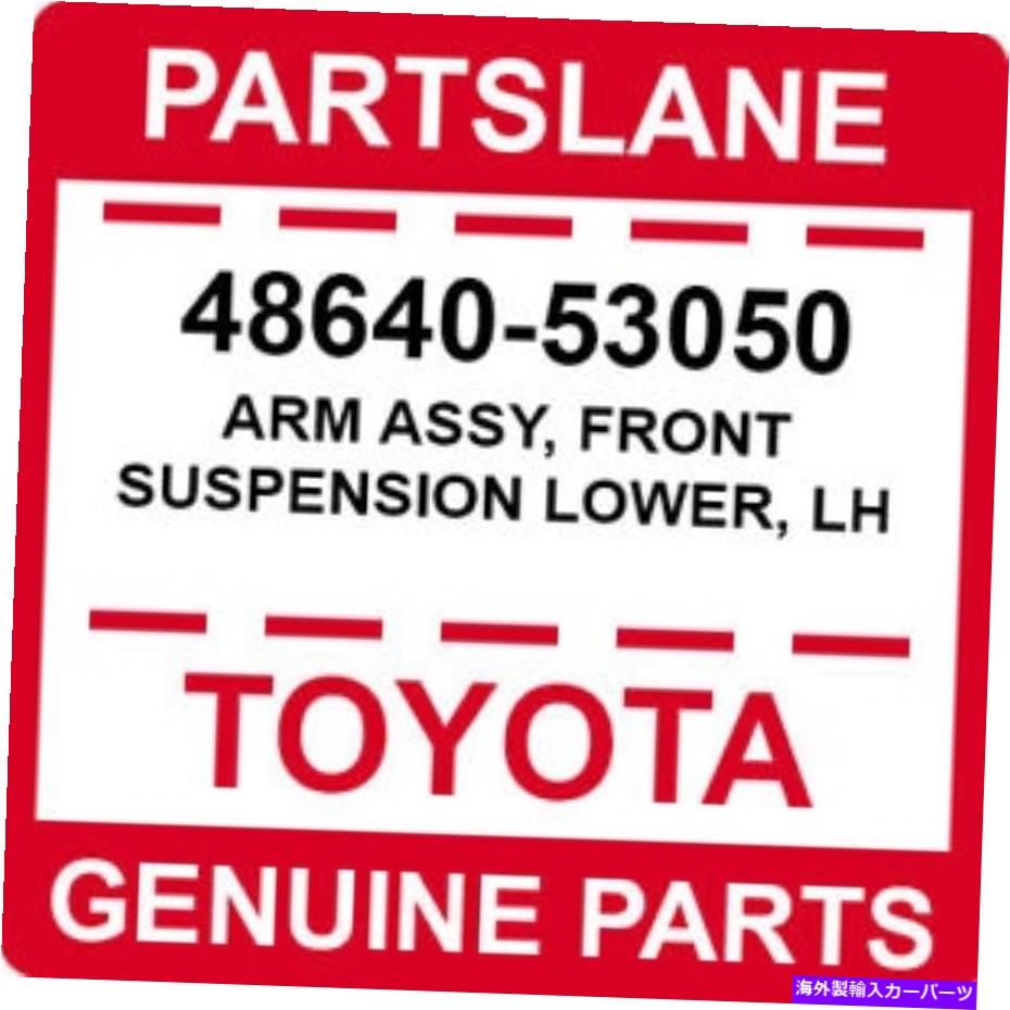 サスペンション 48640-53050トヨタOEM本物の腕アセンブリ、フロントサスペンション低い、LH 48640-53050 Toyota OEM Genuine ARM ASSY, FRONT SUSPENSION LOWER, LH【並行輸入品】