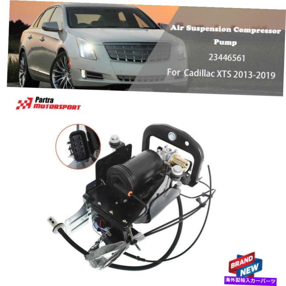 サスペンション 2013-2019 Cadillac XTS 3.6L V6 22??983463エアサスペンションコンプレッサーポンプに適しています Fit For 2013-2019 Cadillac XTS 3.6L V6 22983463 Air Suspension Compressor Pump【並行輸入品】