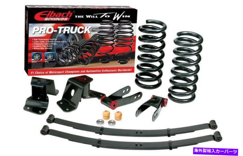 サスペンション 07-13のEibach Truck Pro-Kitは07-13 GMC Sierra 1500のシボレーシルバラード1500 / Eibach Truck Pro-Kit for 07-13 Chevy Silverado 1500 / for 07-13 GMC Sierra 1500【並行輸入品】｜Us Custom Parts Shop USDM