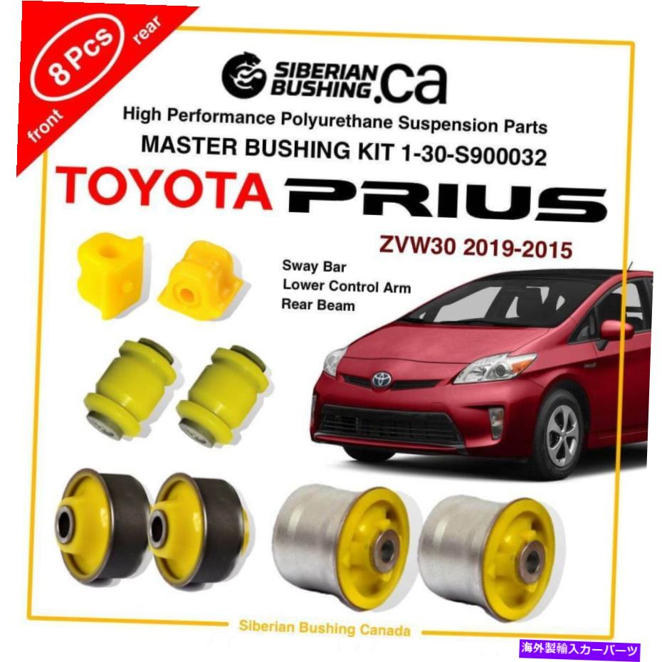 サスペンション マスターサスペンションブッシング1-30-S900032キット2009-2015トヨタプリウスZVW30; ZVW35L Master Suspension Bushing 1-30-S900032 KIT 2009-2015 Toyota Prius ZVW30; ZVW35L【並行輸入品】｜Us Custom Parts Shop USDM