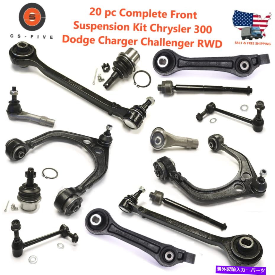 サスペンション 20 PC完全フロントサスペンションキットクライスラー300ダッジチャージャーチャレンジャーRWD 20 pc Complete Front Suspension Kit Chrysler 300 Dodge Charger Challenger RWD【並行輸入品】 107,025円
