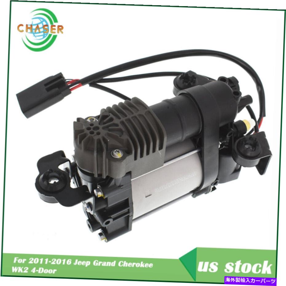 サスペンション Jeep Grand Cherokee WK2 2011-2016に適合する新しいエアサスペンションコンプレッサーポンプ New Air Suspension Compressor Pump Fit For Jeep Grand Cherokee WK2 2011-2016【並行輸入品】｜Us Custom Parts Shop USDM
