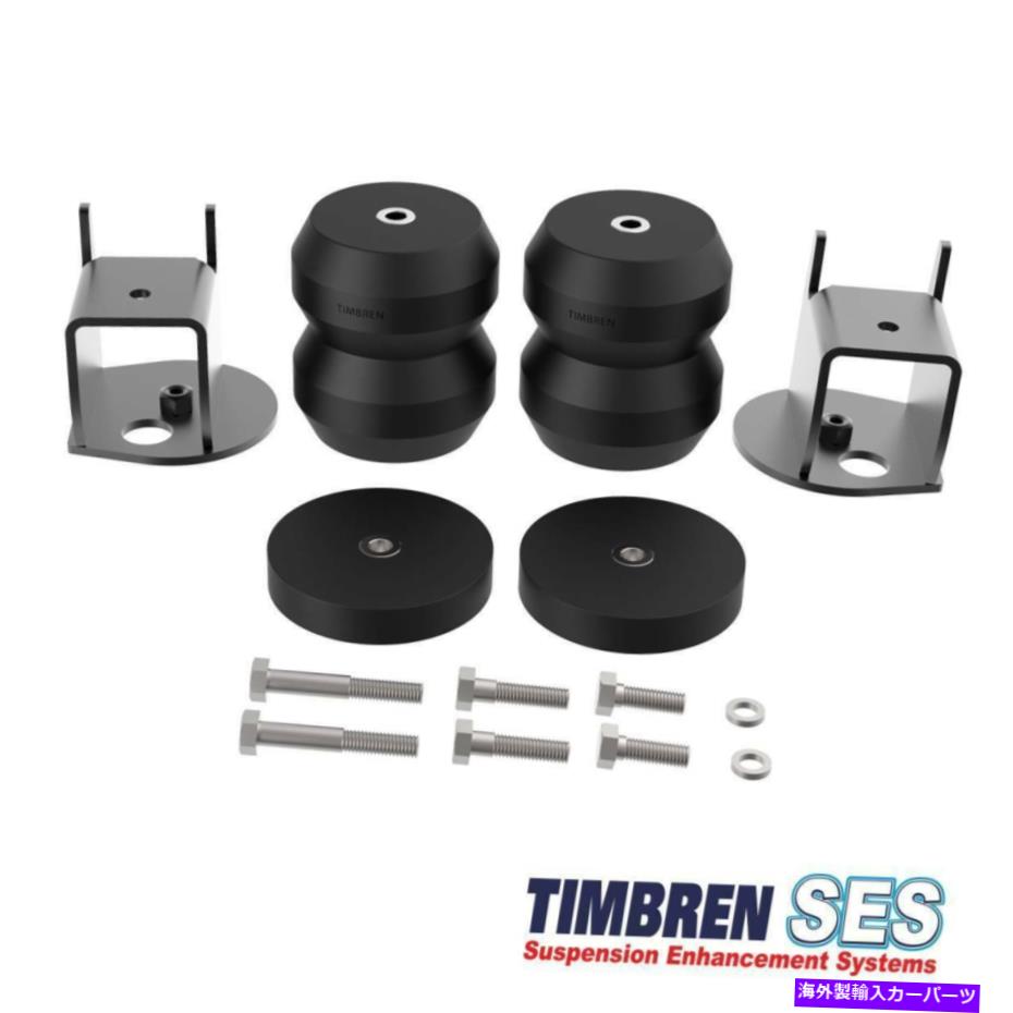 サスペンション Timbren FR1504Dリアアクスルサスペンションエンハンスメントシステム2009-2014 FORD F-150 Timbren FR1504D Rear Axle Suspension Enhancement System 2009-2014 FOR FORD F-150【並行輸入品】|Us Custom Parts Shop USDM