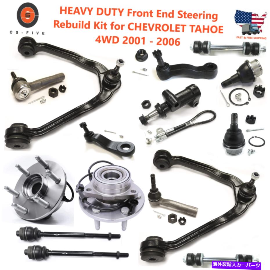 サスペンション シボレータホ4WD 2001-2006用ヘビーデューティーフロントエンドステアリングリビルドキット HEAVY DUTY Front End Steering Rebuild Kit for CHEVROLET TAHOE 4WD 2001 - 2006【並行輸入品】｜Us Custom Parts Shop USDM 114,840円