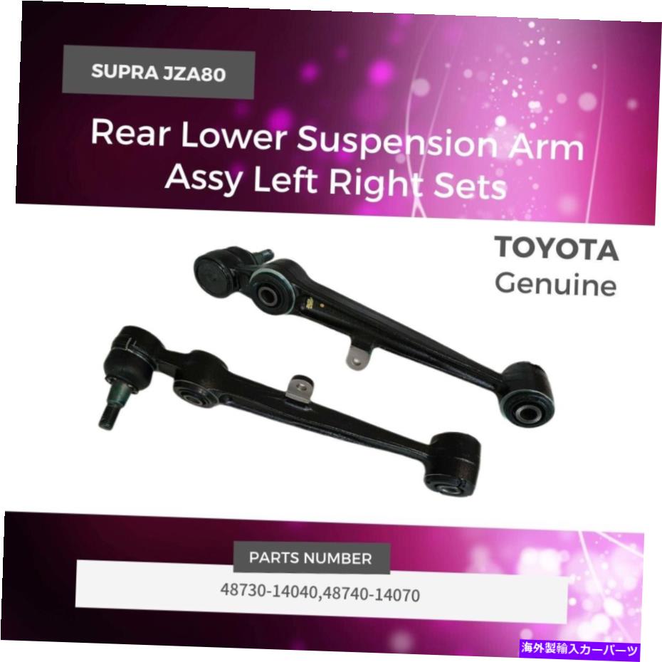 サスペンション トヨタ本物のスープラ後部サスペンションアームアッセイ左右セットjza80 TOYOTA Genuine SUPRA Rear Lower Suspension Arm Assy Left Right Sets JZA80【並行輸入品】｜Us Custom Parts Shop USDM