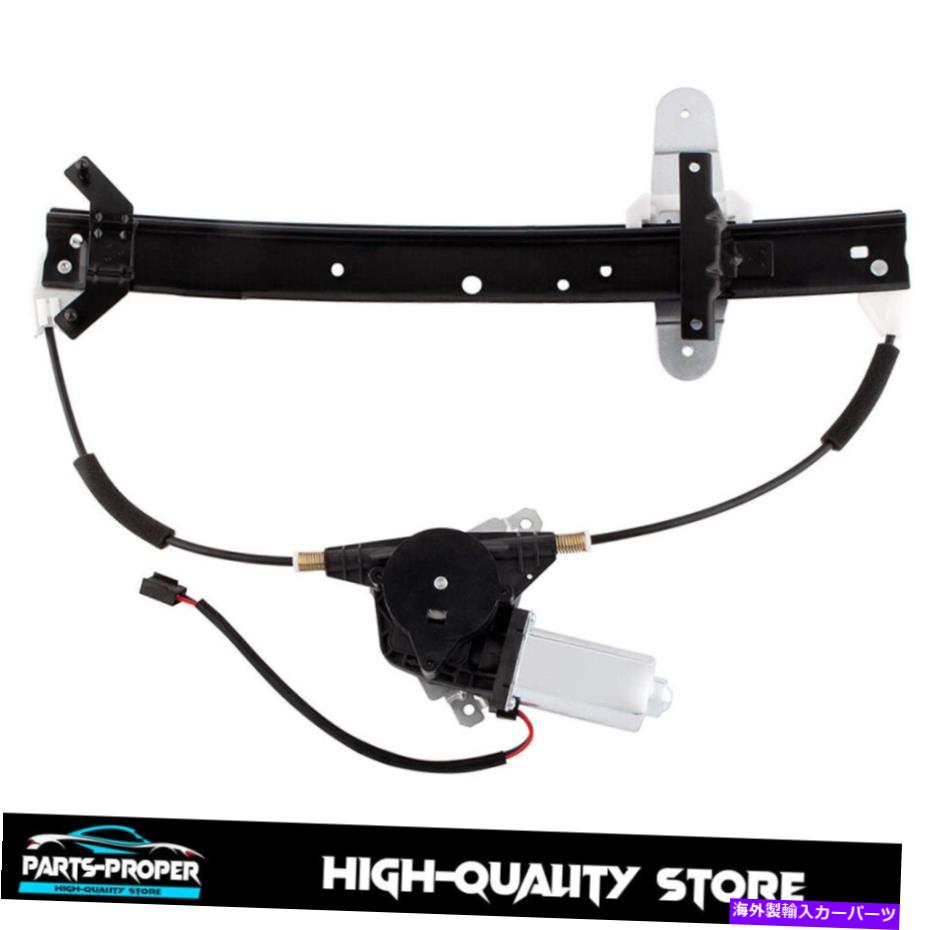 Window Regulator フォードクラウンビクトリアグランドマーキス用のモーター付きリア右パワーウィンドウレギュレーター Rear Right Power Window Regulator w/ Motor for Ford Crown Victoria Grand Marquis【並行輸入品】 39,397円