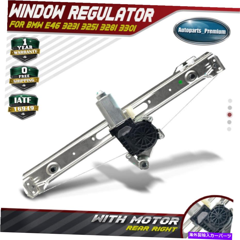 Window Regulator BMW 323i 325i 328i 330i E46 99-05リア右のパワーウィンドウレギュレーターW/モーターw/モーター Power Window Regulator w/ Motor for BMW 323i 325i 328i 330i E46 99-05 Rear Right【並行輸入品】