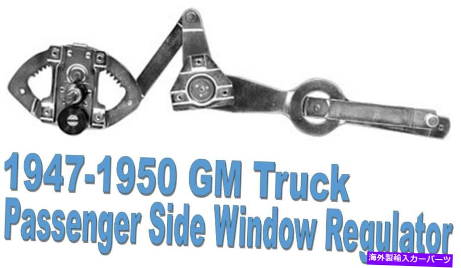 Window Regulator 1947-1950シボレーGMCトラック乗客サイドマニュアルウィンドウレギュレーター右手 1947-1950 Chevy GMC Truck Passenger Side Manual Window Regulator Right Hand【並行輸入品】