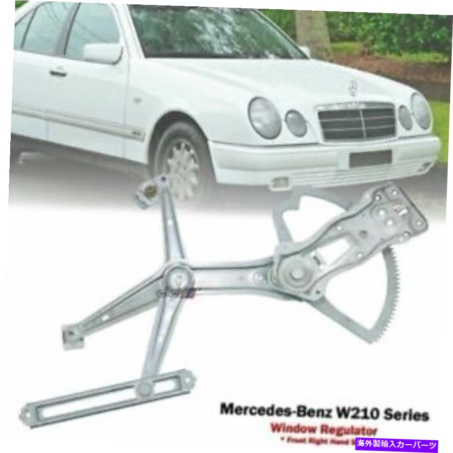 Window Regulator メルセデスベンツW210 E320 E420 E55 95-02のフロント右パワーウィンドウレギュレーター Front Right Power Window Regulator For Mercedes Benz W210 E320 E420 E55 95-02【並行輸入品】