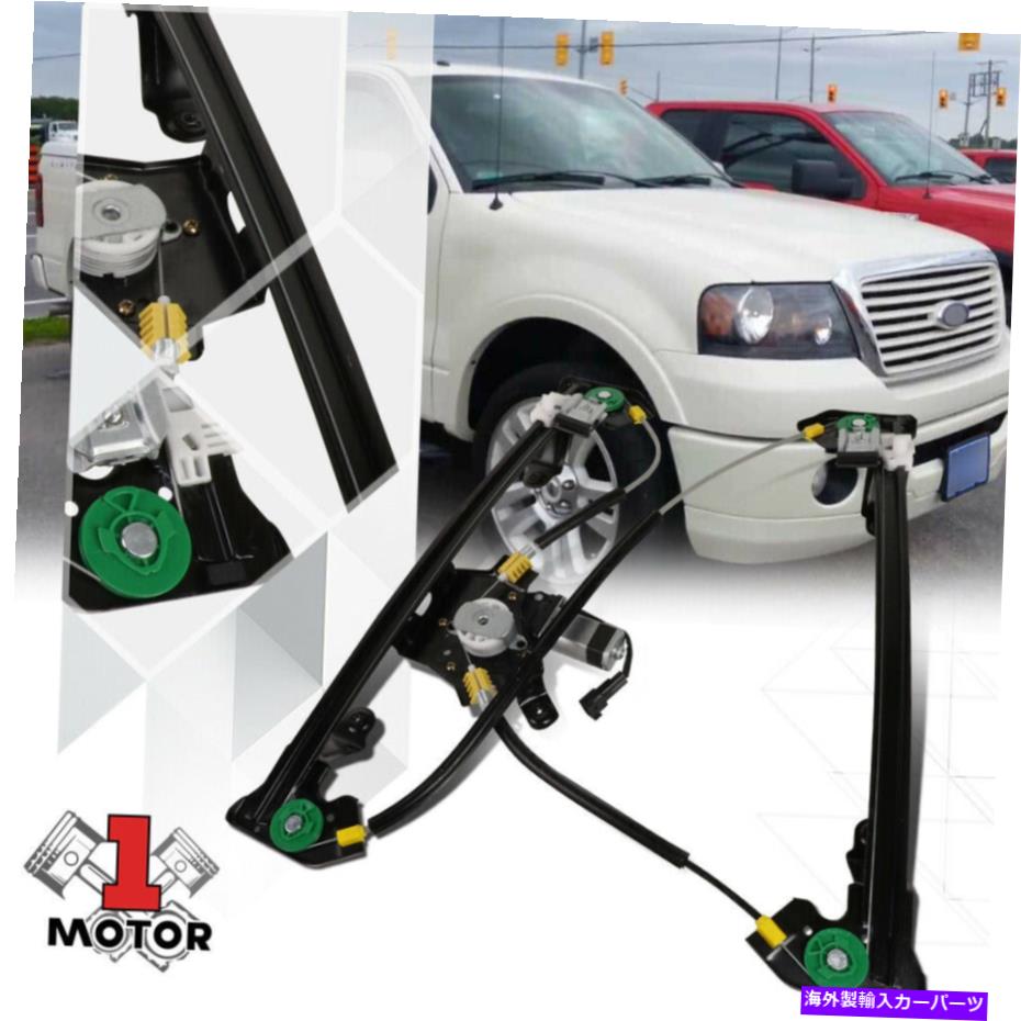 Window Regulator [左後部] 04-08 F150/LOBOクルーキャブ用のモーター付きパワーウィンドウレギュレーター [Rear Left Side] Power Window Regulator with Motor for 04-08 F150/Lobo Crew Cab【並行輸入品】