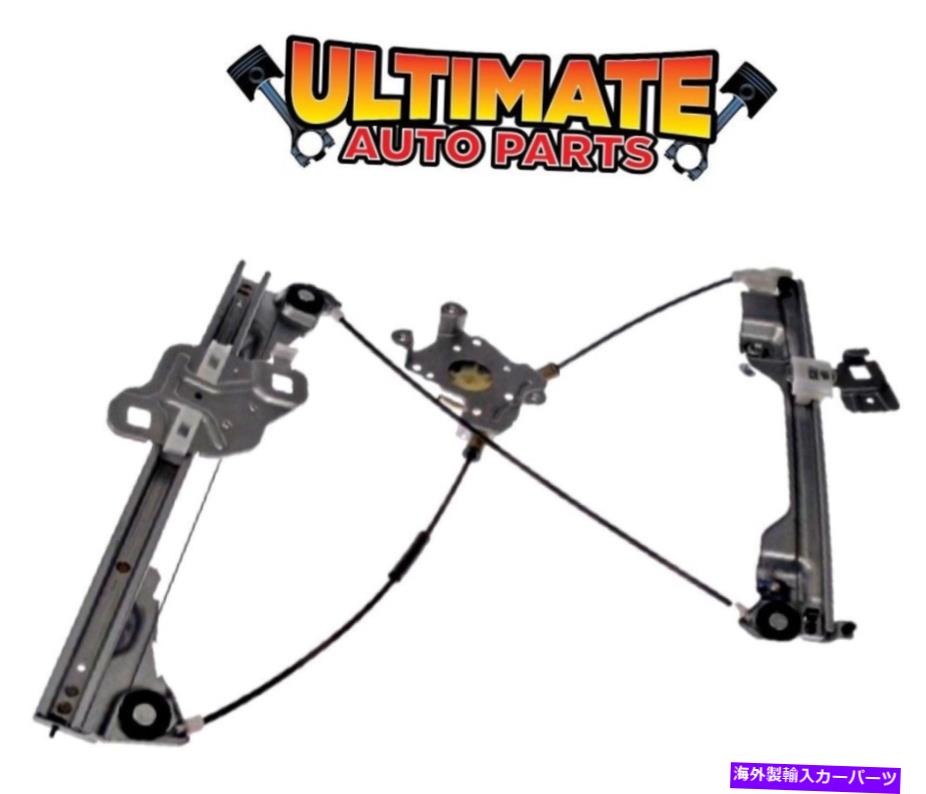 Window Regulator 03-08日産350z（クーペ）の左前の窓レギュレーター（電源なしモーター） Left Front Window Regulator (Power - No Motor) for 03-08 Nissan 350Z (Coupe)【並行輸入品】