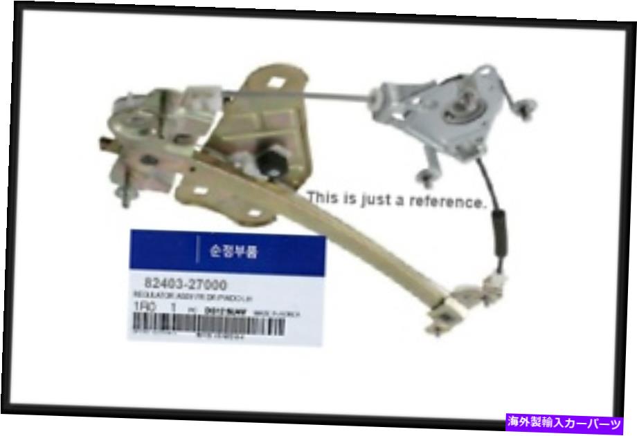 Window Regulator 8240327000 OEMフロントドアウィンドウレギュレーターLH for Hyundai Tiburon（1997?2001） 8240327000 OEM Front Door Window Regulator LH For Hyundai Tiburon (1997~2001)【並行輸入品】