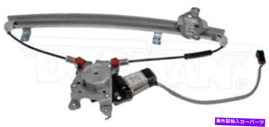 Window Regulator ドーマン741-680パワーウィンドウモーターとレギュレーターアセンブリフロント右 Dorman 741-680 Power Window Motor and Regulator Assembly Front Right【並行輸入品】