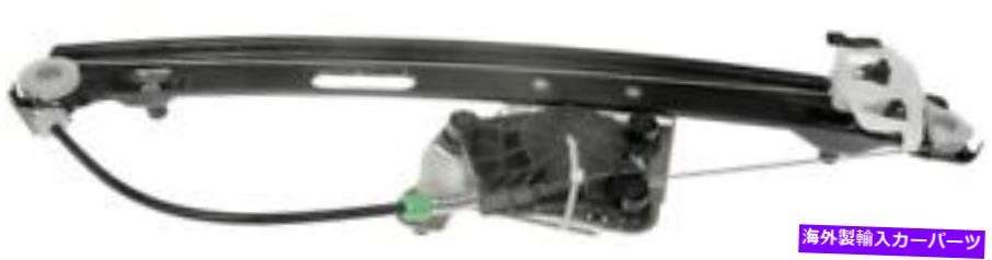 Window Regulator ウィンドウレギュレータドーマン749-468は07-12 BMW 328iに適合します Window Regulator Dorman 749-468 fits 07-12 BMW 328i【並行輸入品】
