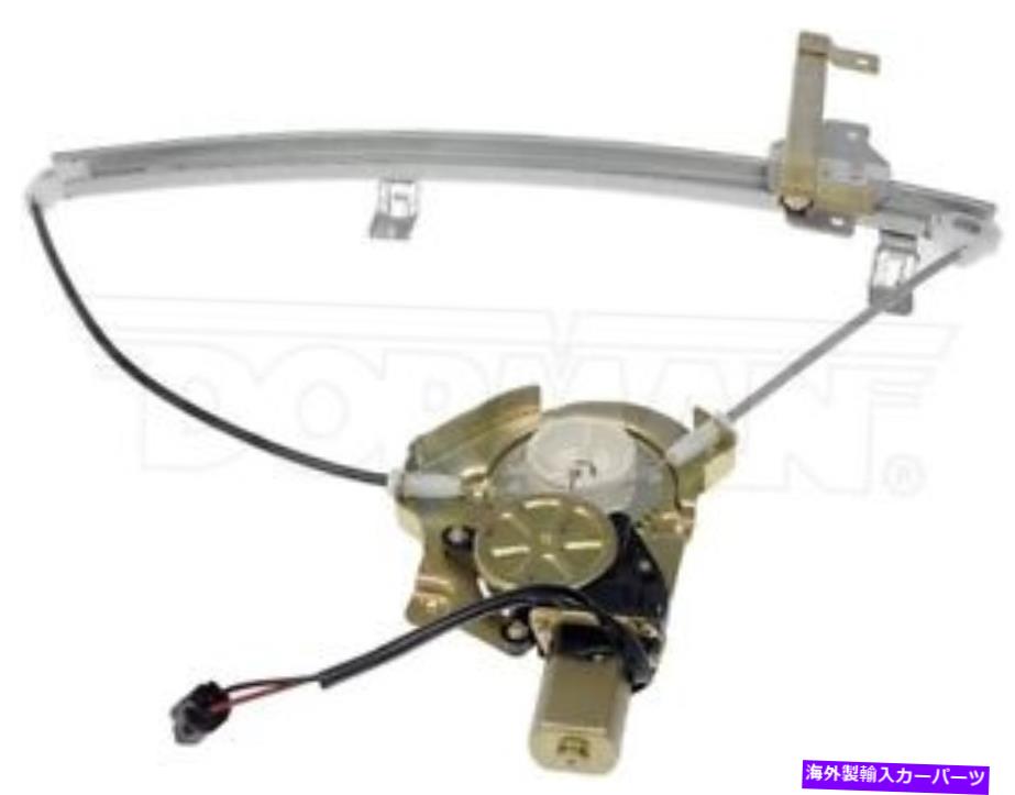 Window Regulator ドーマン741-843パワーウィンドウモーターとレギュレーターアセンブリフロント右 Dorman 741-843 Power Window Motor and Regulator Assembly Front Right【並行輸入品】
