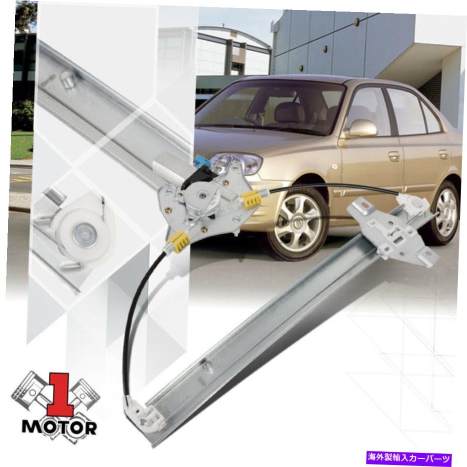 Window Regulator [左後部] 00-05 verna/accentセダン用のモーターを備えたパワーウィンドウレギュレーター [Rear Left Side] Power Window Regulator with Motor for 00-05 Verna/Accent Sedan【並行輸入品】