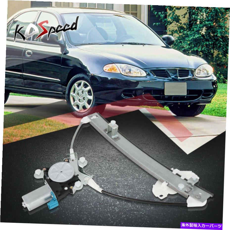 Window Regulator 96-00ヒュンダイエラントラのモーター付き左ドライバーサイドパワーウィンドウレギュレーター Rear Left Driver Side Power Window Regulator w/Motor for 96-00 Hyundai Elantra【並行輸入品】