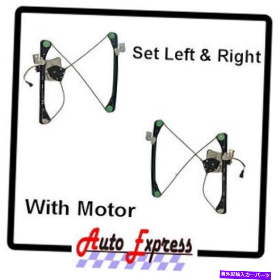 Window Regulator ペアパワーウィンドウレギュレーターとモーター4ドアポンティアックグランド2004新しいセット PAIR POWER WINDOW REGULATORS WITH MOTORS 4 DOOR PONTIAC GRAND AM 2004 NEW SET【並行輸入品】