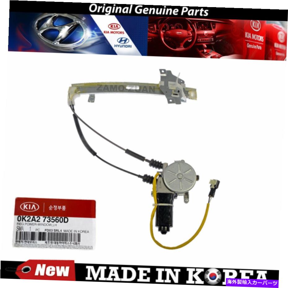 Window Regulator 2000年から2004年のKia Sephia、Spectra 1.8Lの本物の後部左窓レギュレーター Genuine Rear Left Window Regulator for 2000-2004 Kia Sephia, Spectra 1.8L【並行輸入品】