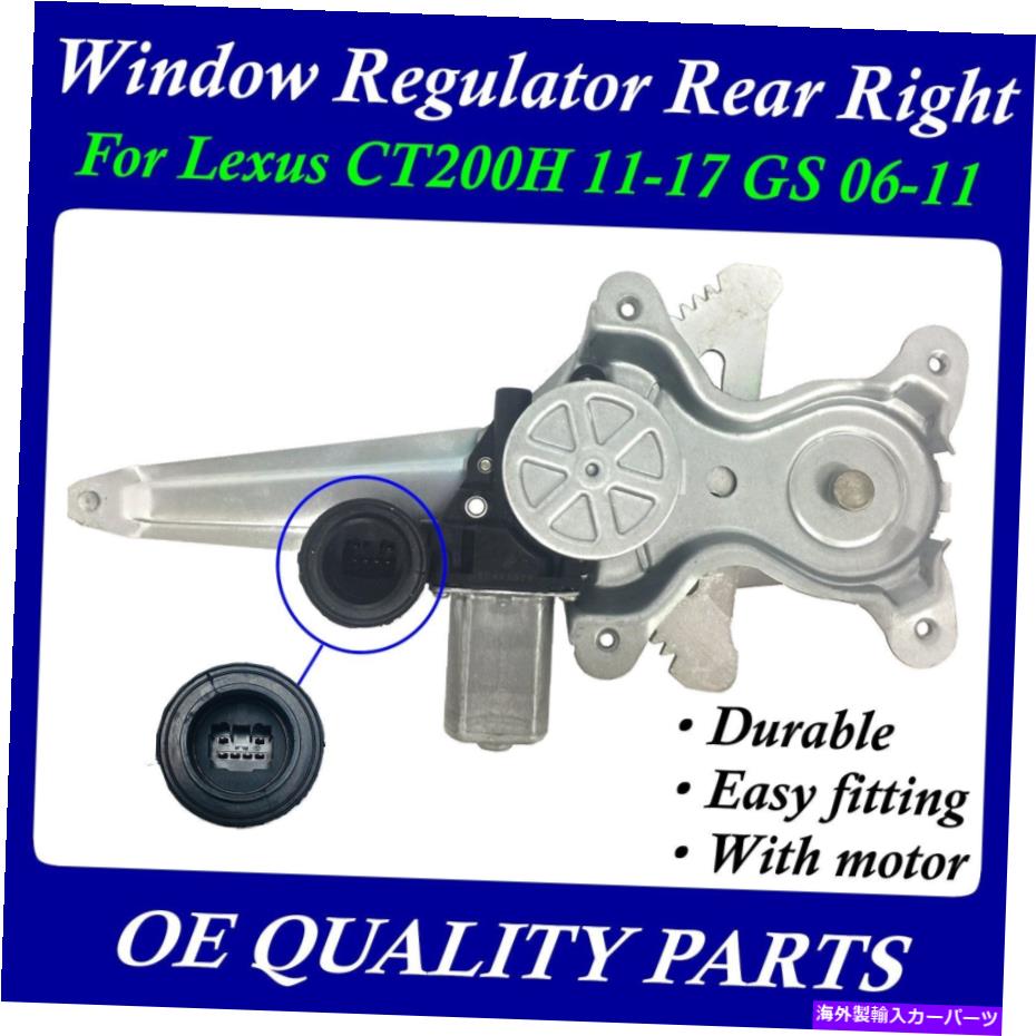 Window Regulator Lexus CT200H 11- GS 06- 6980322200の窓レギュレータリア右RR乗客 Window Regulator Rear Right RR Passenger For LEXUS CT200H 11- GS 06- 6980322200【並行輸入品】