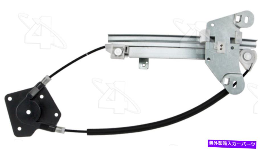 Window Regulator SebringのACIウィンドウレギュレーター、Stratus 381691 ACI Window Regulator for Sebring, Stratus 381691【並行輸入品】