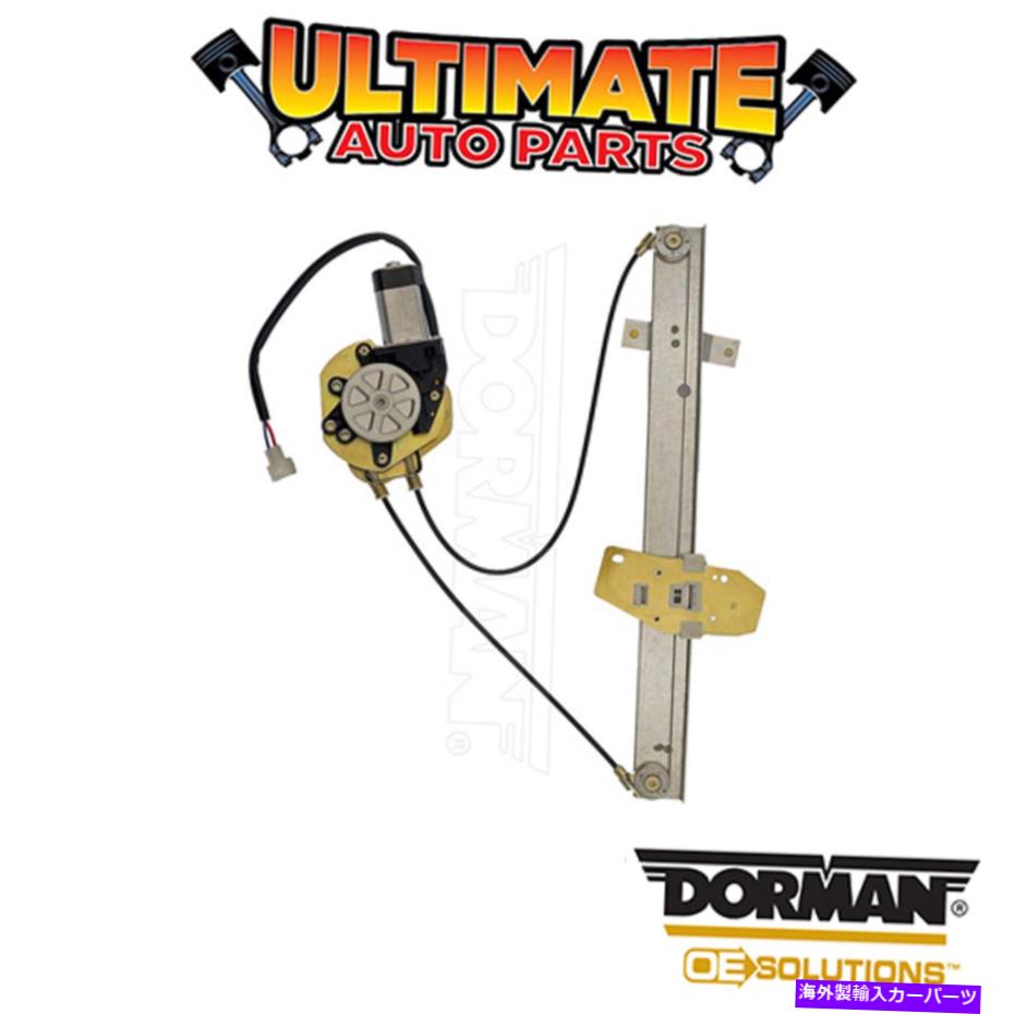 Window Regulator ドーマン：741-772-パワーウィンドウレギュレーターとモーターアセンブリ Dorman: 741-772 - Power Window Regulator and Motor Assembly【並行輸入品】