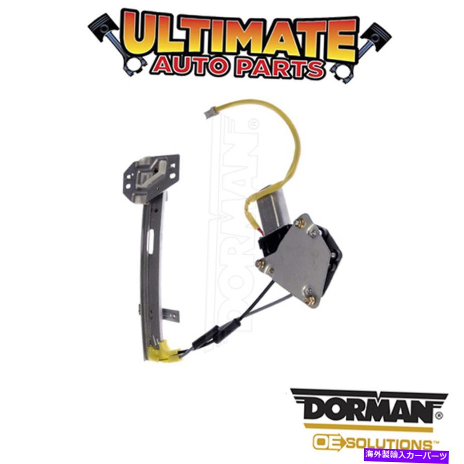 Window Regulator ドーマン：741-819-パワーウィンドウレギュレーターとモーターアセンブリ Dorman: 741-819 - Power Window Regulator and Motor Assembly【並行輸入品】