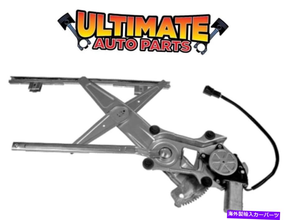 Window Regulator 05-10コバルトセダンのためのモーター付きフロントパワーウィンドウレギュレーターの乗客右 Front Power Window Regulator Passenger Right w/Motor for 05-10 Cobalt Sedan【並行輸入品】