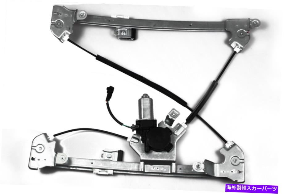 Window Regulator 04-08フォードF-150トラッククルーキャブフロントドライバーサイドのウィンドウレギュレータ/モーター Window Regulatorw/ Motor for 04-08 Ford F-150 Truck Crew Cab Front Driver Side【並行輸入品】