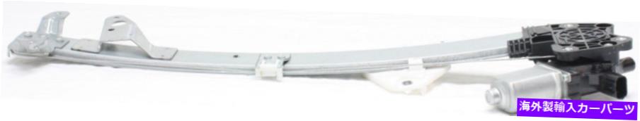 Window Regulator 2008-2012のパワーウィンドウレギュレーターホンダアコードセダンフロントモーターと Power Window Regulator For 2008-2012 Honda Accord Sedan Front Right With Motor【並行輸入品】