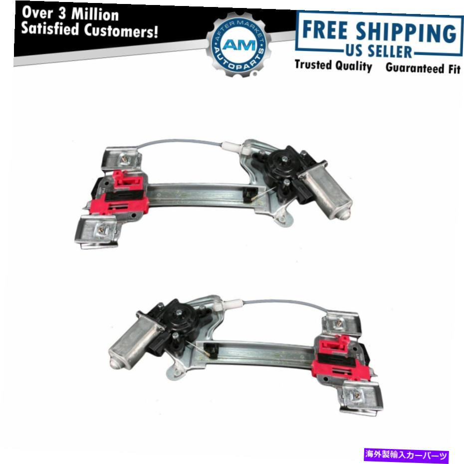 Window Regulator 01-03オーロラオールズ用のモーターリアペアセットを備えたパワーウィンドウレギュレーター Power Window Regulators with Motor REAR Pair Set for 01-03 Aurora Olds【並行輸入品】