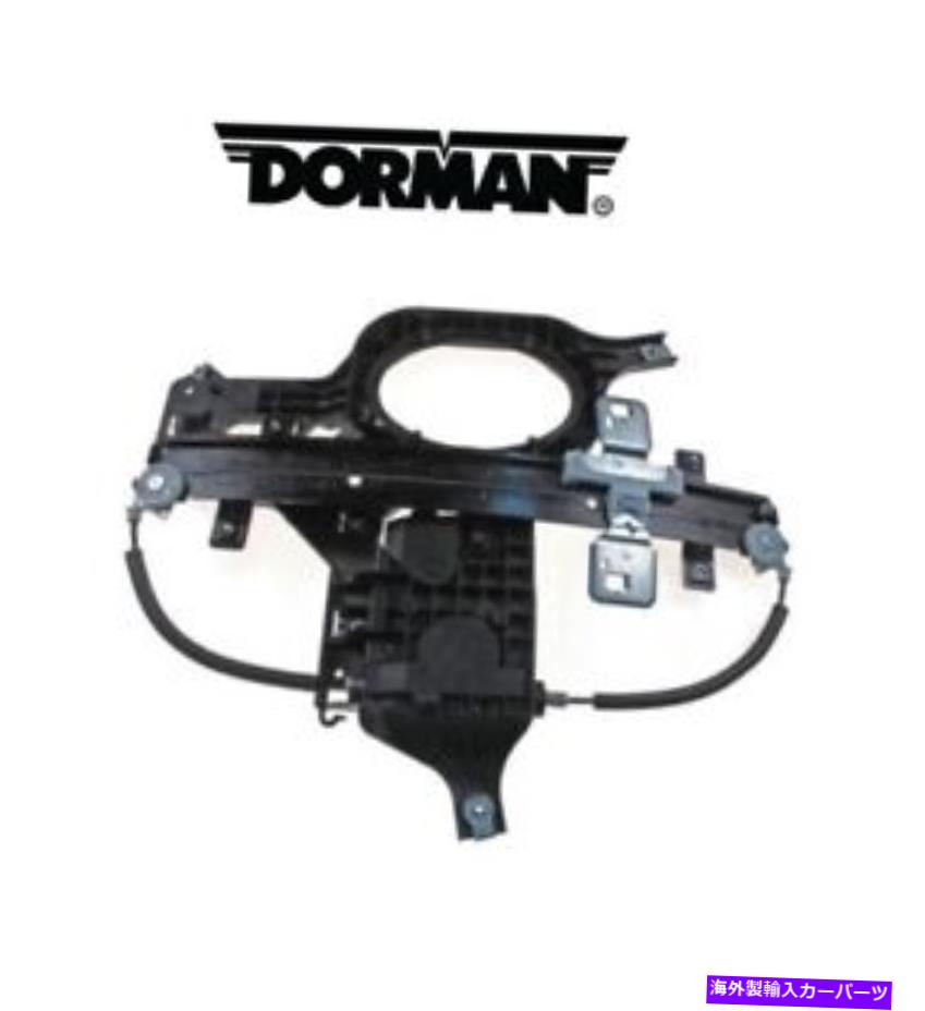 Window Regulator 遠征用ナビゲーターリアパッカー右パワーウィンドウレギュレータードーマン For Expedition Navigator Rear Passenger Right Power Window Regulator Dorman【並行輸入品】