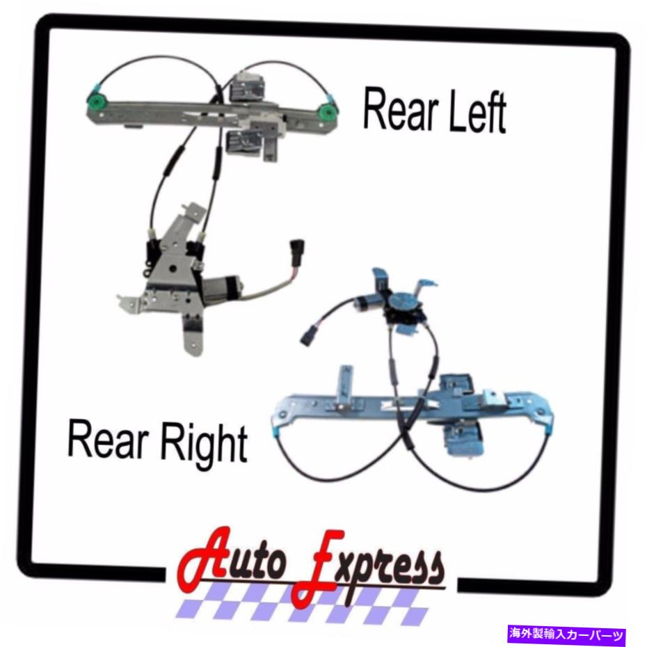 Window Regulator 後ろの右左のパワーウィンドウレギュレーターセットシボレーGMCタホエウコンペアセット Rear Right Left Power Window Regulators Set Chevrolet GMC Tahoe Yukon PAIR SET【並行輸入品】