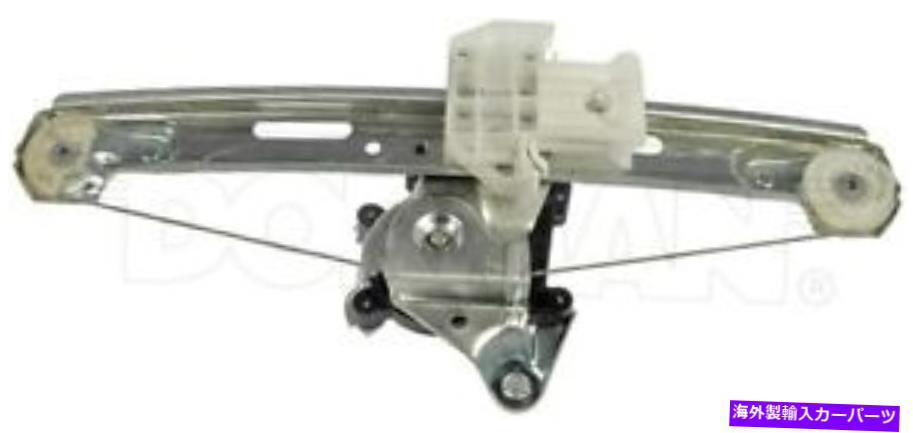 Window Regulator 新しいリア右旅客電源窓レギュレーターモーターアセンブリドーマン741-373 New Rear Right Passenger Power Window Regulator Motor Assembly Dorman 741-373【並行輸入品】