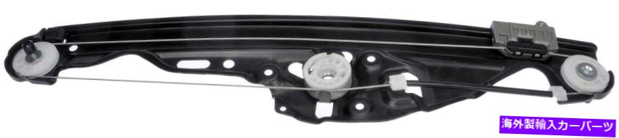Window Regulator ウィンドウレギュレータリア右ドーマン749-465 Window Regulator Rear Right Dorman 749-465【並行輸入品】