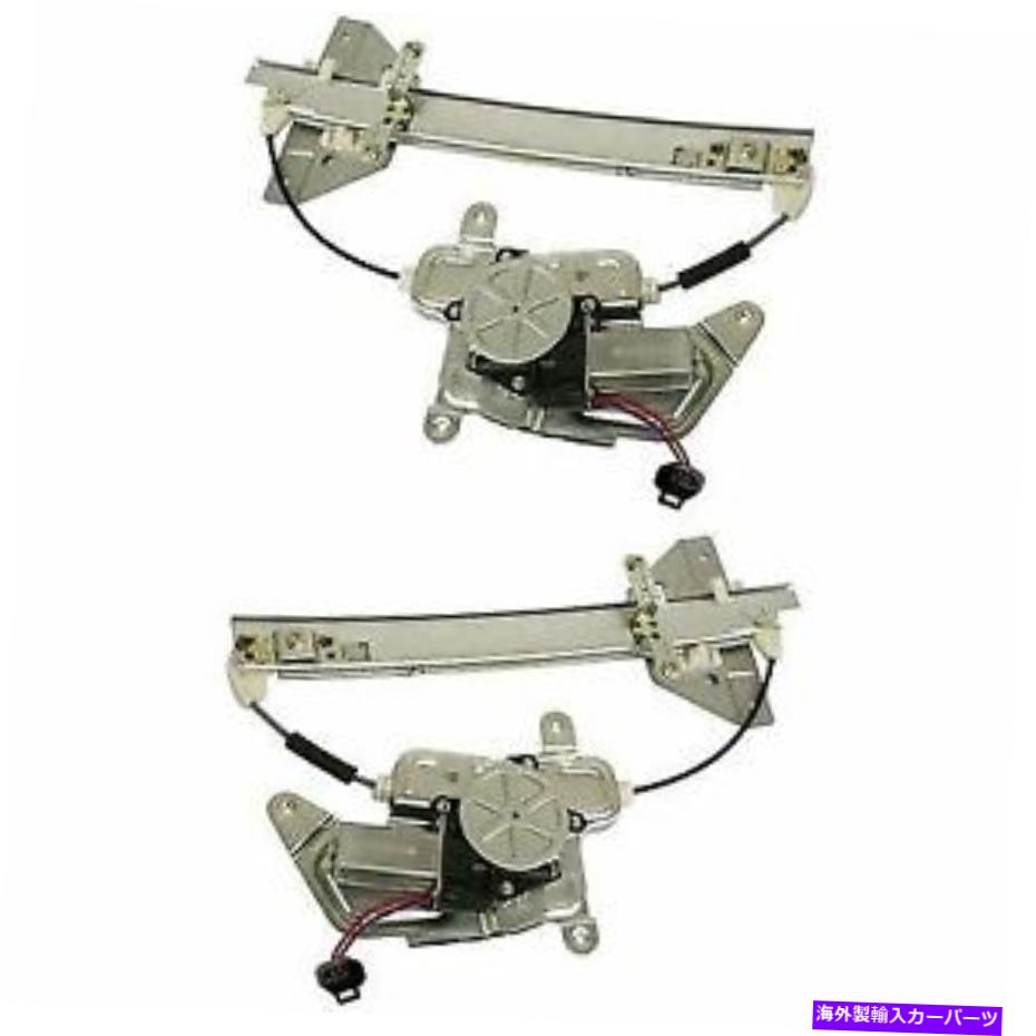 Window Regulator 99-2005のパワーウィンドウレギュレーターポンティアックグランドアムモーター付き2つのリアのセット Power Window Regulator For 99-2005 Pontiac Grand Am Set of 2 Rear With Motor【並行輸入品】