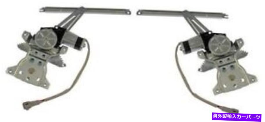 Window Regulator TRQリアドライバーと助手席サイドパワーウィンドウレギュレーターとモーターアセンブリ TRQ Rear Driver & Passenger Side Power Window Regulator & Motor Assembly【並行輸入品】