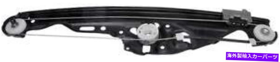 Window Regulator BMW 528i 08-10後部乗客サイドパワーウィンドウレギュレーターW/Oモーターのドーマン Dorman For BMW 528i 08-10 Rear Passenger Side Power Window Regulator w/o Motor【並行輸入品】
