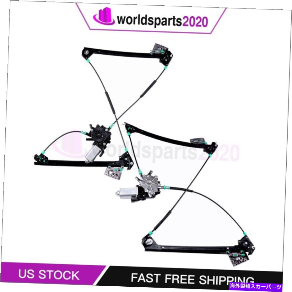 Window Regulator モーターフィット付きフロント左右窓レギュレーター2004シボレーコルベット Front Left Right Window Regulator with motor fits 2004 Chevrolet Corvette【並行輸入品】