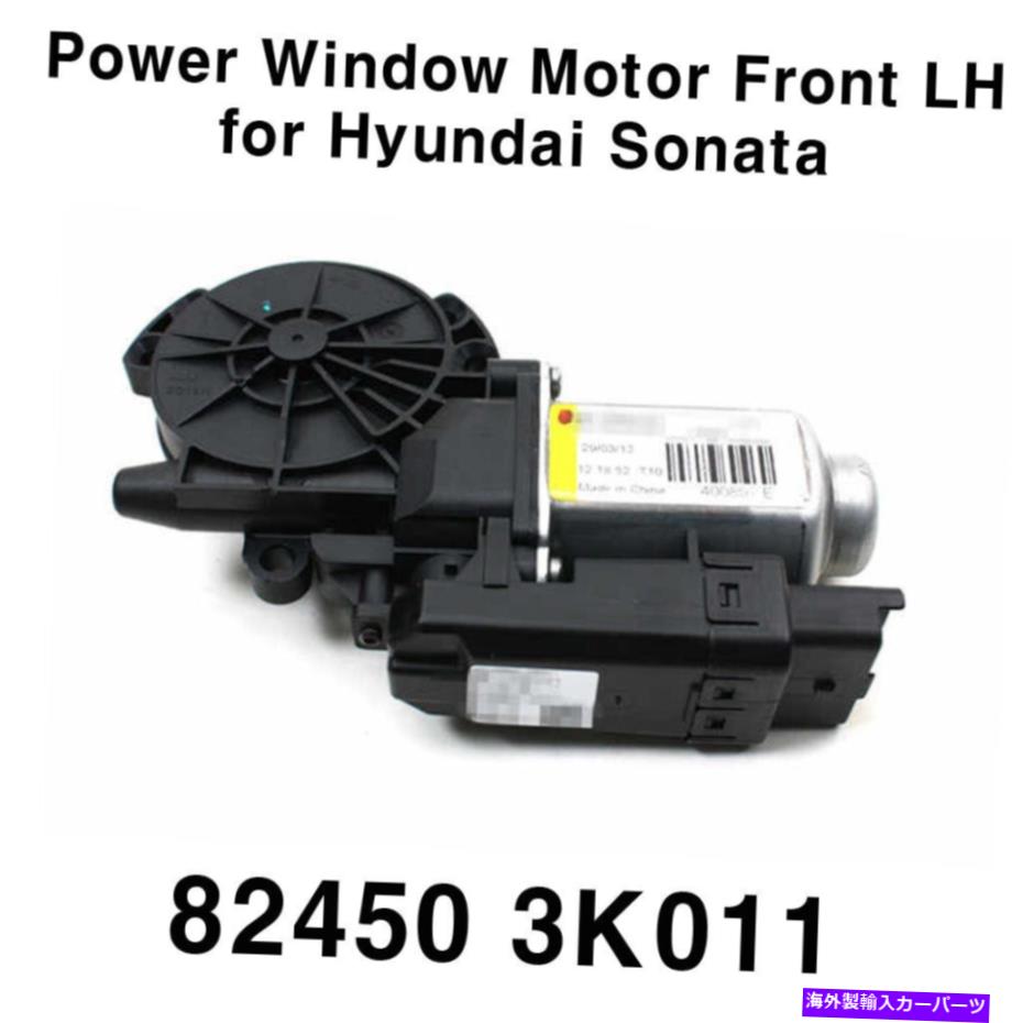 【楽天市場】Window Regulator パワーウィンドウレギュレータモーターフロント左左824503K011ヒュンダイソナタ2006