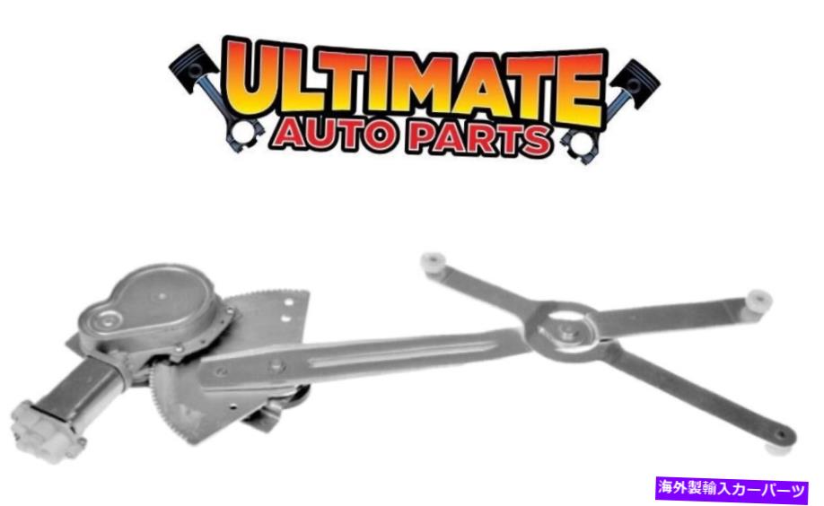 Window Regulator フロントパワーウィンドウレギュレータードライバーは、81-96シボレーG30バンのためにモーターを去った Front Power Window Regulator Drivers Left w/Motor for 81-96 Chevy G30 Van【並行輸入品】