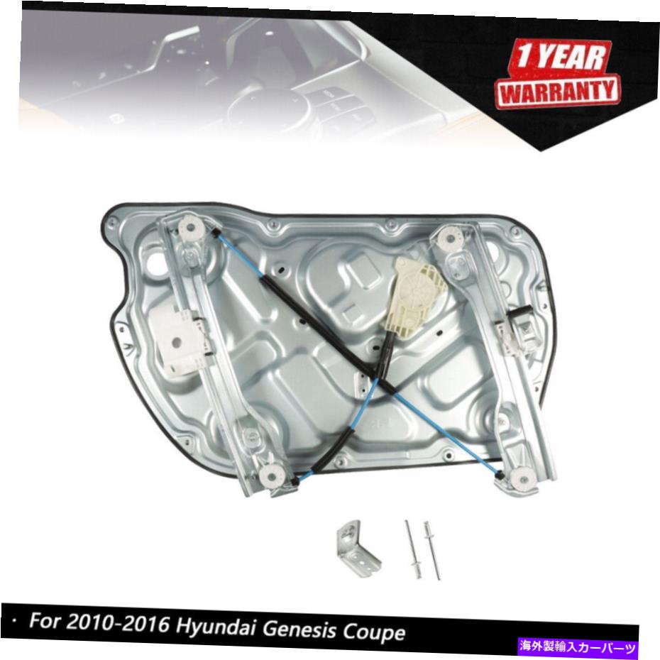 Window Regulator フロントパワーウィンドウレギュレーター2010-2016ヒュンダイジェネシスクーペに適しています Front Power Window Regulator Right Door Fit For 2010-2016 Hyundai Genesis Coupe【並行輸入品】