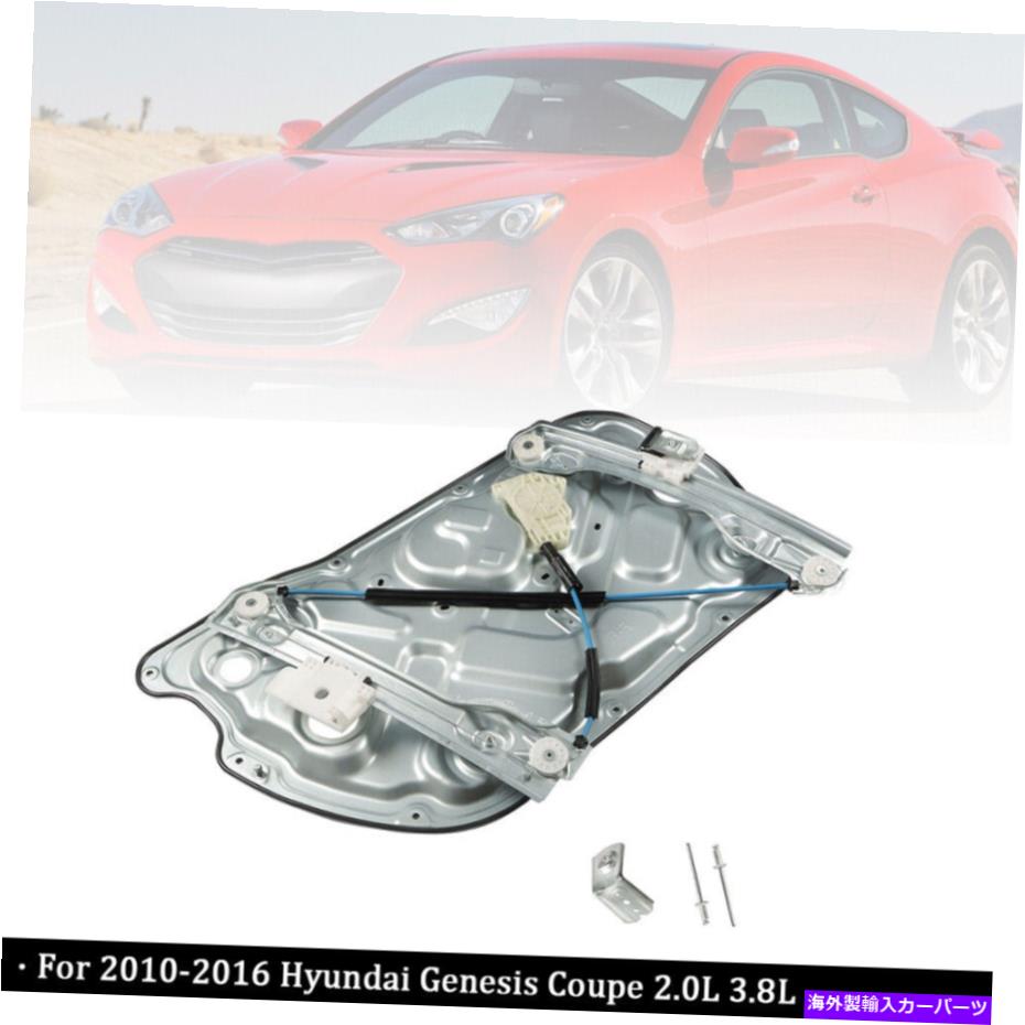 Window Regulator 2010年から2016年のヒュンダイジェネシスクーペのフロントパワーウィンドウレギュレーターの右ドア Front Power Window Regulator Right Door For 2010-2016 Hyundai Genesis Coupe【並行輸入品】