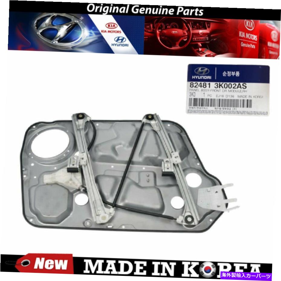 Window Regulator ヒュンダイソナタのための本物のフロント右ウィンドウレギュレーター2006-2010 82481-3K002 Genuine Front Right Window Regulator 2006-2010 for Hyundai Sonata 82481-3K002【並行輸入品】