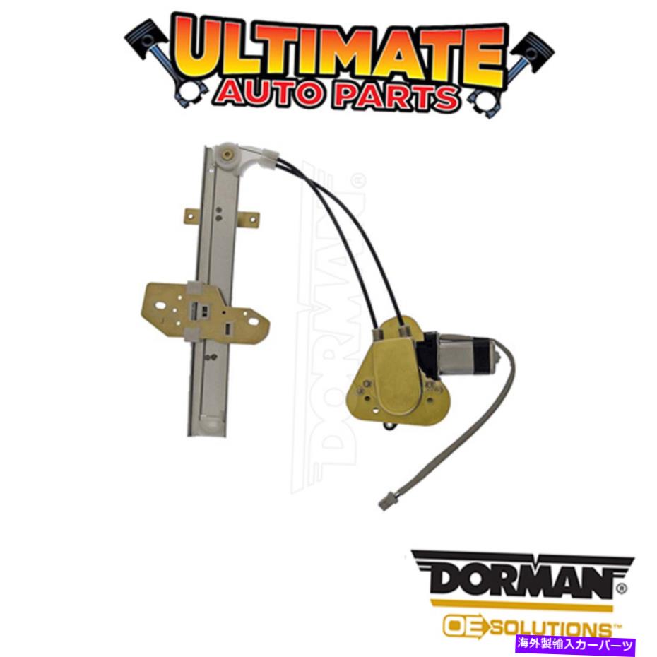 Window Regulator ドーマン：741-820-パワーウィンドウレギュレーターとモーターアセンブリ Dorman: 741-820 - Power Window Regulator and Motor Assembly【並行輸入品】 45,012円