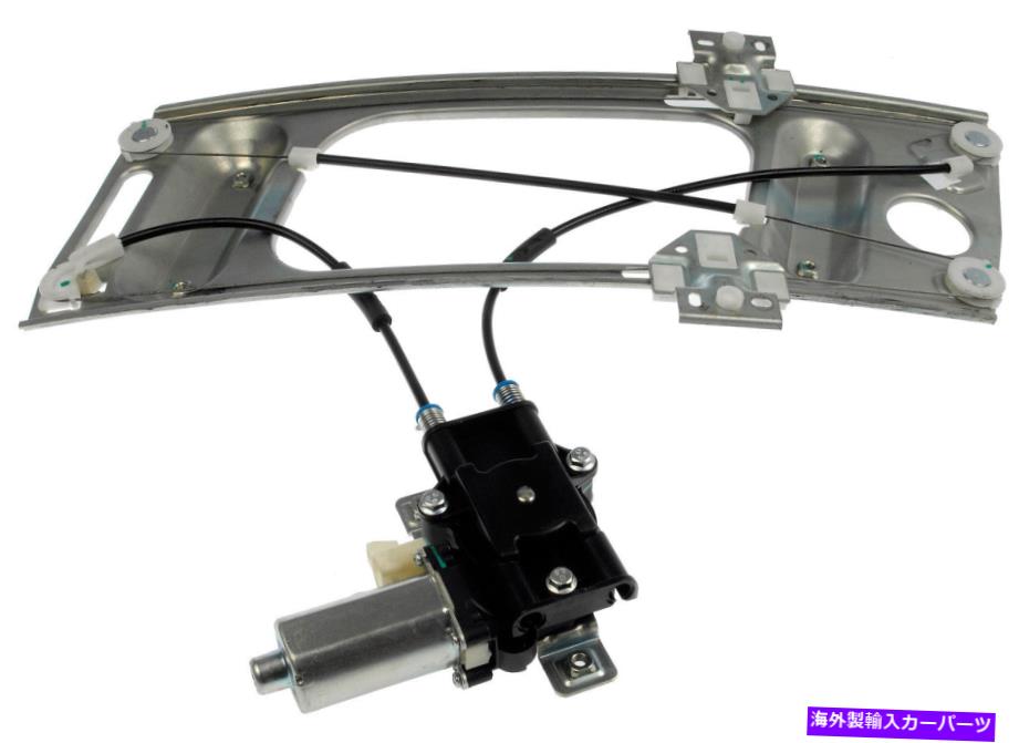 Window Regulator 電源ウィンドウレギュレーターw/モーター（ドーマン741-809）フロント右 Power Window Regulator w/ Motor (Dorman 741-809) Front Right【並行輸入品】